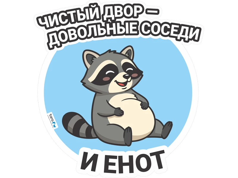 nakleyka_148kh155mm_s_logo_chistyy_dvor_kod_40415