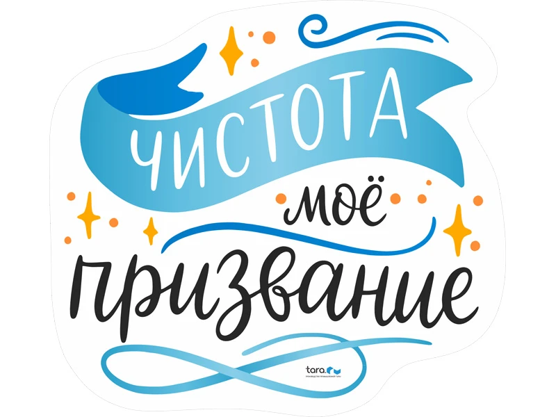 nakleyka_325kh297mm_s_logo_chistota_moe_prizvanie_kod_40414