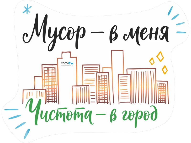 nakleyka_325kh297mm_s_logo_musor_v_menya_chistota_v_gorod_kod_40410